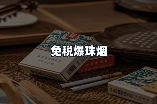 免税爆珠烟