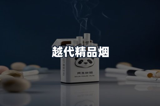 越代精品烟